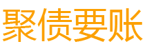 乌海讨债公司